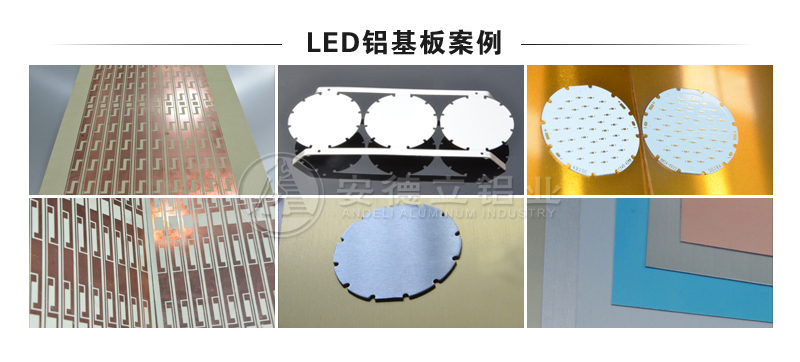 LED铝基板案例